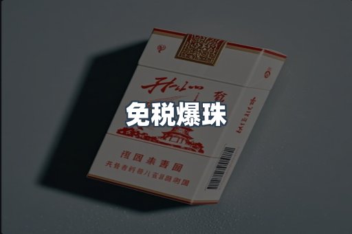 出口香烟